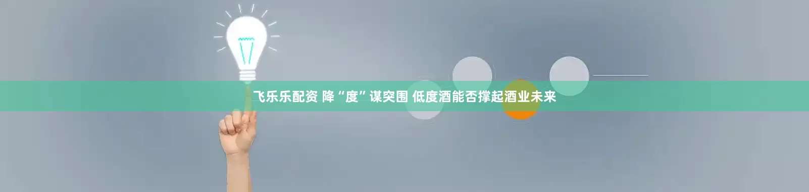 飞乐乐配资 降“度”谋突围 低度酒能否撑起酒业未来