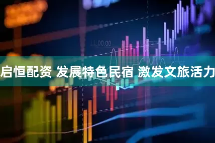 启恒配资 发展特色民宿 激发文旅活力