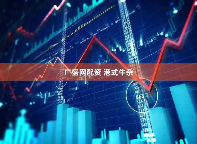 广盛网配资 港式牛杂