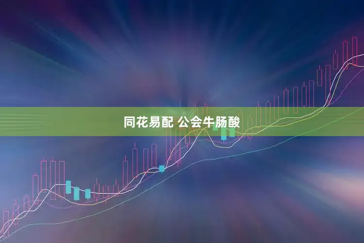 同花易配 公会牛肠酸