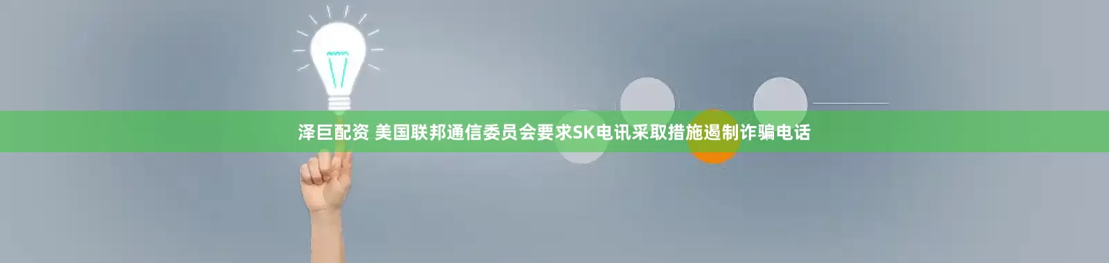 泽巨配资 美国联邦通信委员会要求SK电讯采取措施遏制诈骗电话