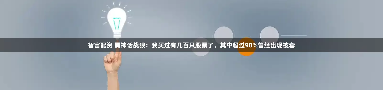 智富配资 黑神话战狼：我买过有几百只股票了，其中超过90%曾经出现被套